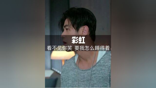 这段rap也太好听了吧... “看不见你的笑 要我怎么睡得着”#周杰伦