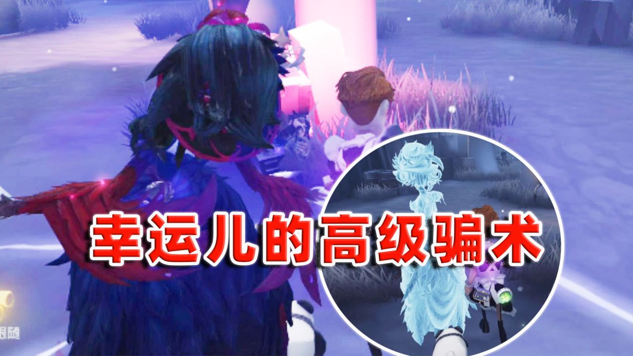 第五人格：幸运儿的“高端”玩法？最厉害的骗术就是先骗自己！