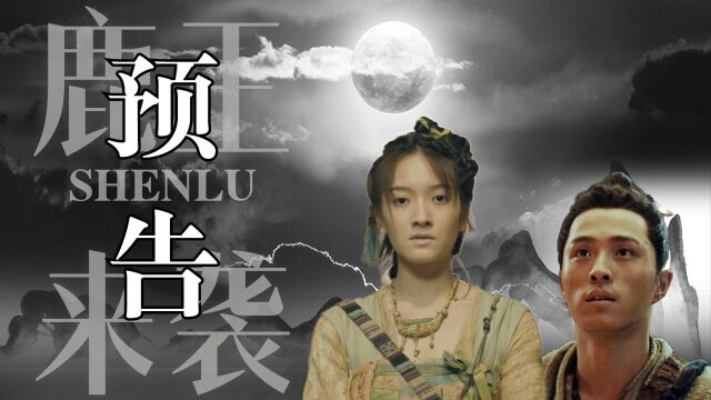 九色鹿王ⷥ‰尘:国产古装巨作,神话传说中的鹿王震撼来袭