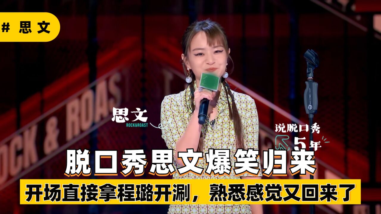 脱口秀思文爆笑归来,开场直接拿程璐开涮,熟悉感觉又回来了!_高清1080P在线观看平台_腾讯视频
