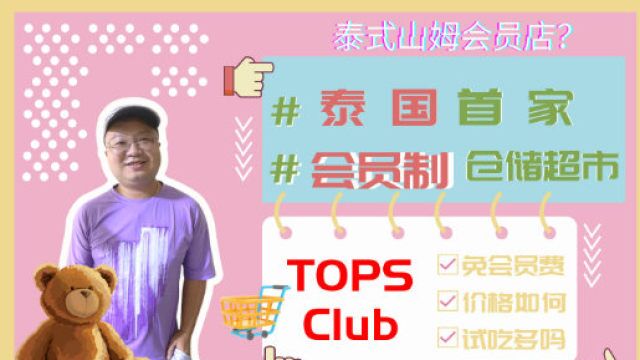 泰国首家会员制仓储式超市Tops Club新开业 泰国各家超市比较