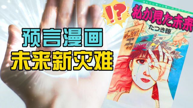 日本预言漫画,15条预言已实现13个,2025年将发生大灾难?