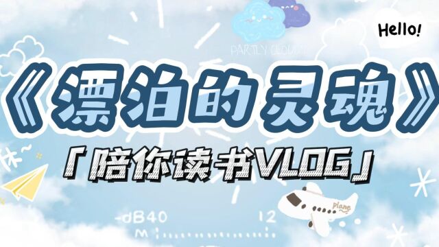 vlog读书04 漂泊的灵魂