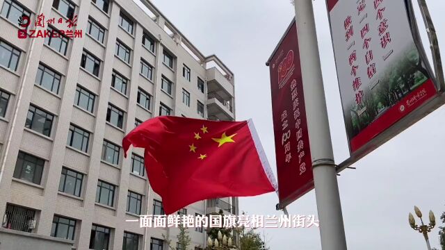 喜迎国庆!“中国红”扮靓金城