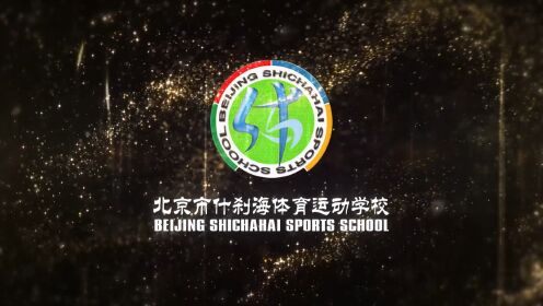 北京市什刹海体育运动学校2023年度二级运动班招生简章