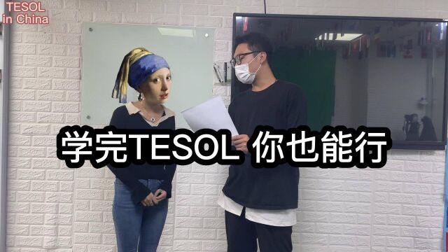 提高口语水平 开拓教新思想 tesol为您的未来添砖加瓦