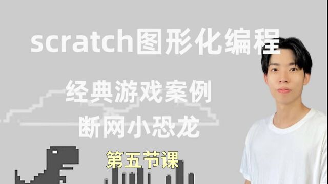 scratch少儿编程谷歌小恐龙游戏第五节实现断网切换造型教学游戏制作图形编程