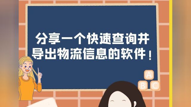 分享一个快速查询并导出物流信息的软件!