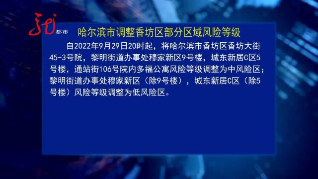 哈尔滨市调整香坊区部分区域风险等级