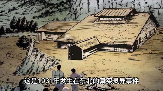 【民间怪谈】1931年真实灵异事件老金沟事件