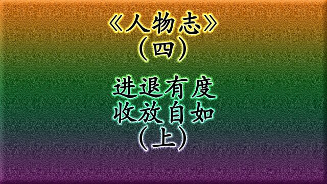 《人物志》(四)ⷮŠ进退有度,收放自如(上)