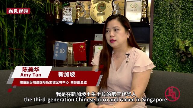 陈美华:期望更多“中国智造”在新加坡城市建设中得到应用