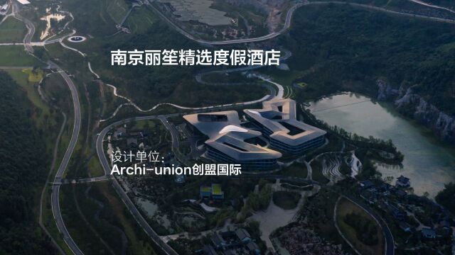 南京丽笙精选度假酒店 | Archiunion创盟国际