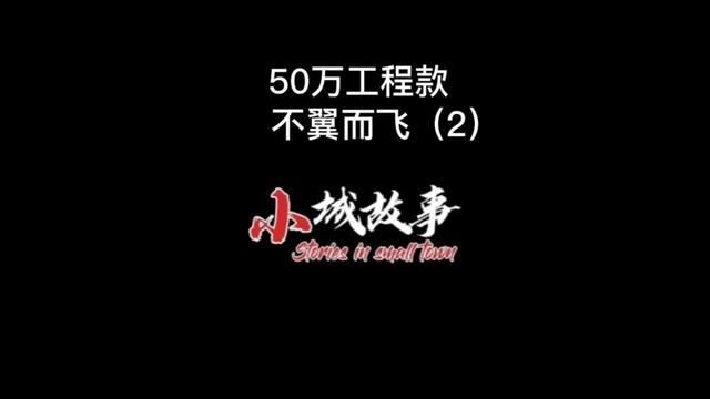 (续集)50万工程款不翼而飞,真相水落石出,没想到老公最后这样做…#聊天记录 #情感 #婚姻家庭 #家庭 #情感故事