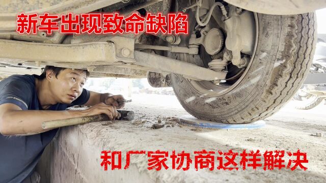 新车才买几个月就发现致命缺陷,和厂家这样协商解决,看看合理吗