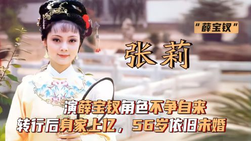 张莉：演薛宝钗角色不争自来，转行房地产后身家上亿，56岁依旧未婚