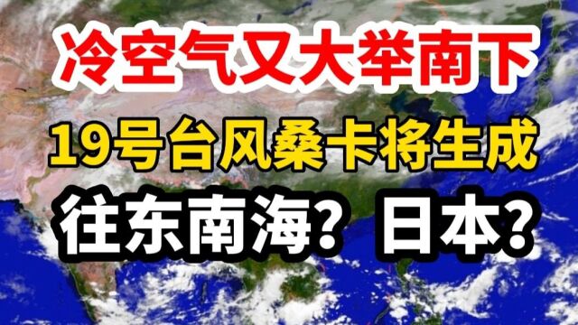 冷空气又大举南下,19号台风桑卡或将生成,向往我国东沿海或日本?