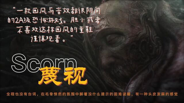 蔑视Scorn,002最新恐怖游戏冒险游戏AVG游戏.您看过之后感觉恐怖吗?