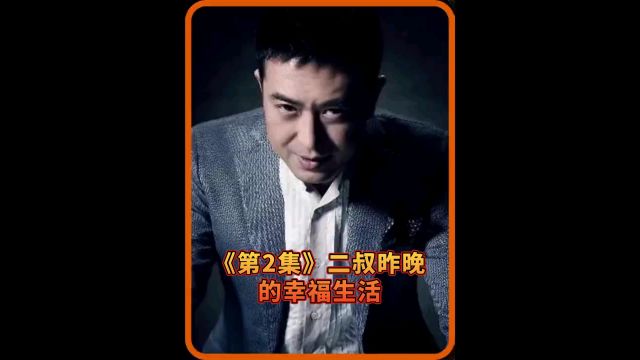 二叔的幸福生活