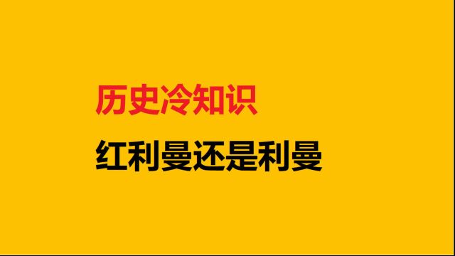 历史的冷知识:红利曼还是利曼?