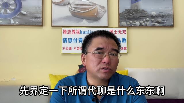 婚恋博导056以爱情陪跑名义的“代聊”服务是什么鬼?