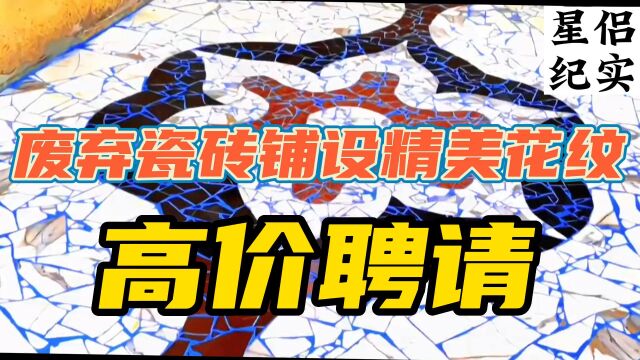 利用废弃瓷砖铺设地面精美花纹,业主看了纷纷高价聘请!