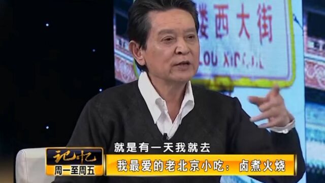 演员姬麒麟讲述:当兵回来后,吃了次不排队不花钱的卤煮火烧