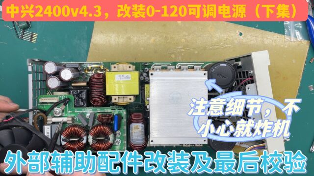 中兴2400改可调,辅助配件改装看不到介绍,实际记录并做最后校验