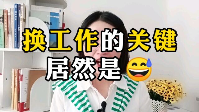 换工作的关键不是面试,不是谈薪,而是……