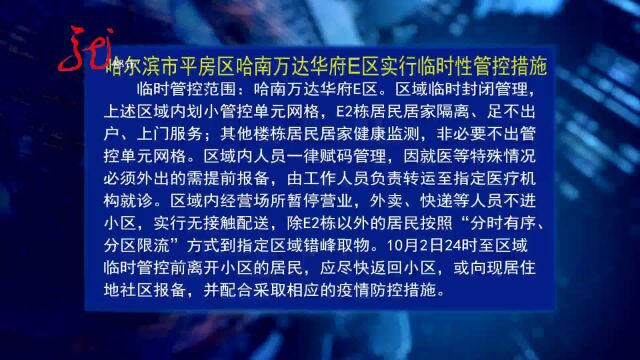 哈尔滨市平房区哈南万达华府e区实行临时性管控措施