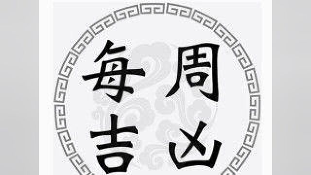 一周黄道吉凶日:2022年10月10日10月16日(收藏)