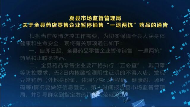 夏县市场监督管理局关于全县药店零售企业暂停销售“一退两抗”药品的通告