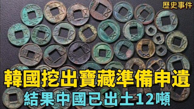 韩国古墓挖出千年宝藏文物,被列为“国宝”,中国专家:我们挖出了12吨