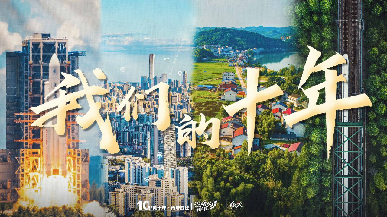 这是属于我们每个人的非凡十年_高清1080P在线观看平台_腾讯视频