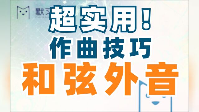 超实用作曲技巧!和弦外音【作曲教程】