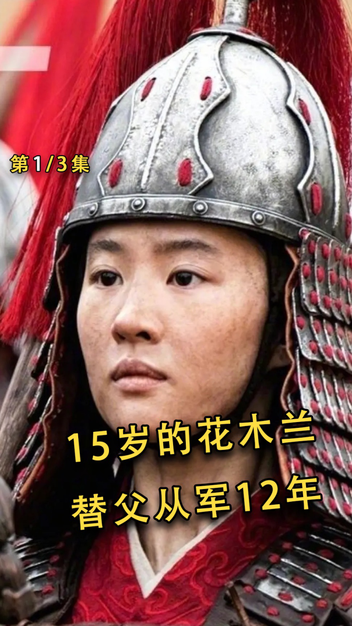 剧情片:花木兰替父从军,在军营隐藏12年,巾帼不让须眉!1_高清1080P在线观看平台_腾讯视频