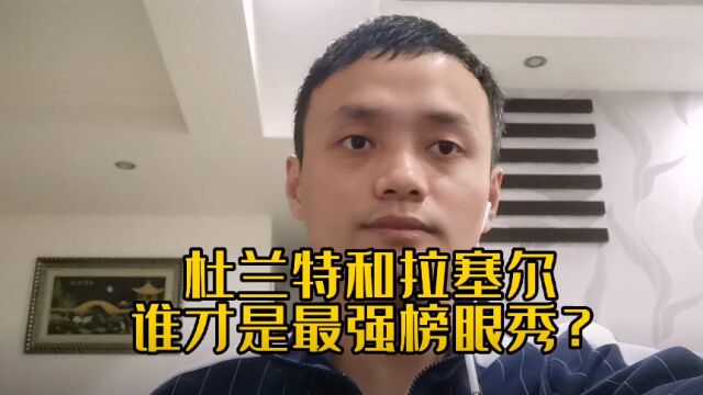 拉塞尔和杜兰特最强榜眼之争,谁是赢家?