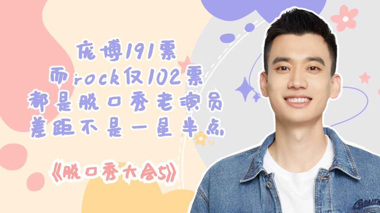 《脱口秀大会5》庞博191票rock102票,都是脱口秀老演员,差距太大_高清1080P在线观看平台_腾讯视频
