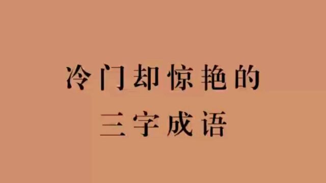 裙带官、典春杉|冷门却惊艳的三字成语(第二弹),中国文化之美