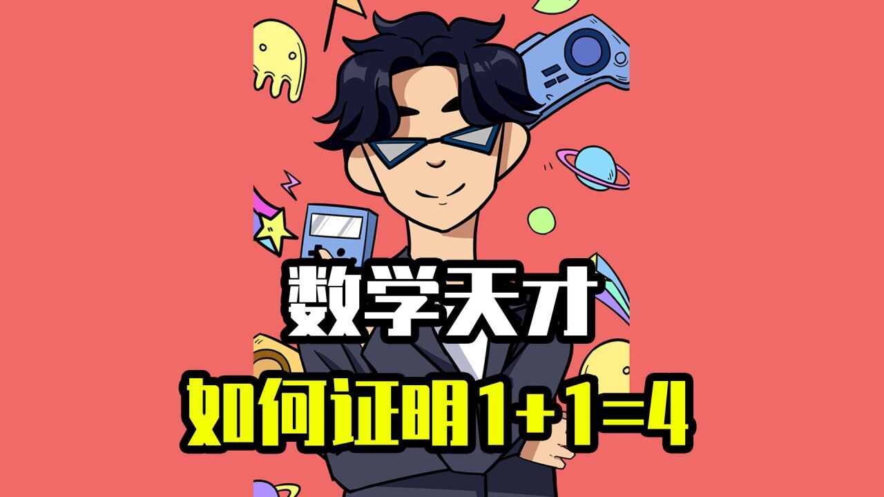 数学天才，世界难题1+1=4就此解开，笛卡尔直呼内行_高清1080P在线观看平台_腾讯视频
