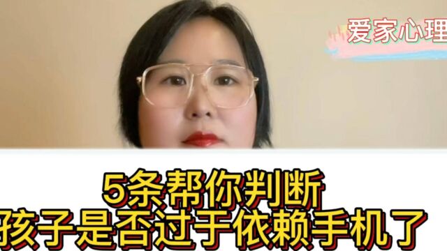 孩子到家就玩手机是网络成瘾?5条帮你判断孩子是否过度依赖手机