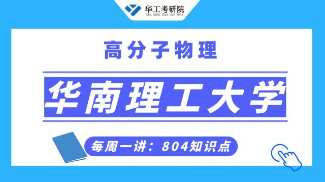 【804高分子物理】华工考点解析:影响聚合物熔体粘度的因素!五分钟轻松掌握!