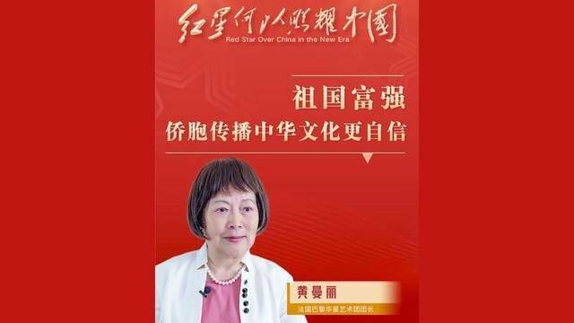 黄曼丽:祖国富强,侨胞传播中华文化更自信