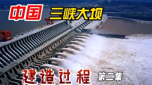 三峡大坝建造过程