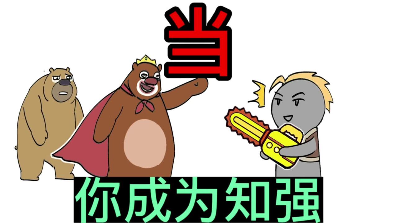 实力不错,但还不足以让我拿出电锯——只强!书:《孤独的只强》_高清1080P在线观看平台_腾讯视频