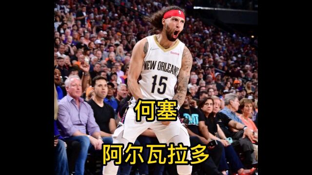 1米8的阿尔瓦拉多在NBA拿到近30分,他已经在鹈鹕坐稳脚跟!以后叫他贼曼巴!