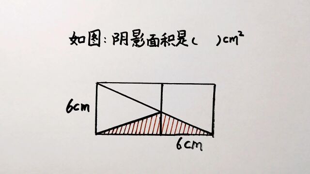 小升初招生考试题:求阴影面积,代数法和几何法任你选