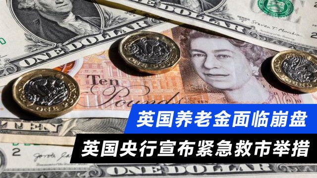 专家分析英国央行“无限量”购债背后:养老金正面临破产