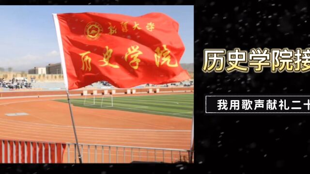 我用歌声献礼二十大 | 历史学院来了!