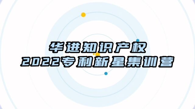 专利新星集训营第五讲创造性基础理论与实例(上)